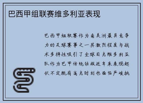 巴西甲组联赛维多利亚表现