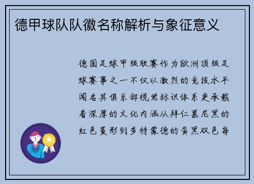 德甲球队队徽名称解析与象征意义