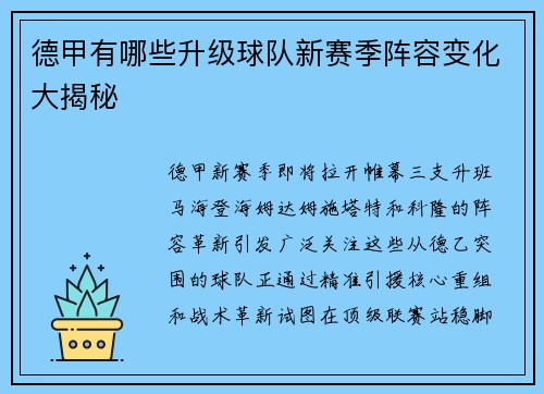 德甲有哪些升级球队新赛季阵容变化大揭秘