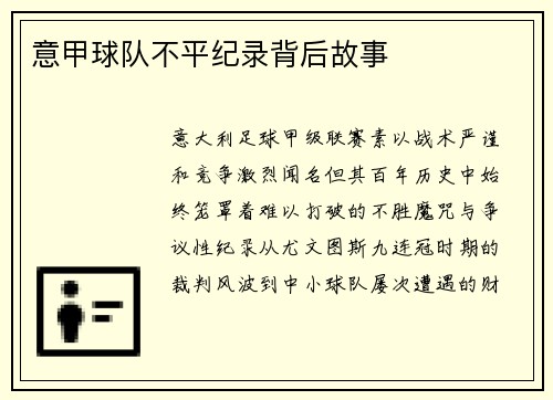 意甲球队不平纪录背后故事