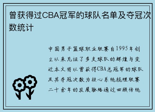 曾获得过CBA冠军的球队名单及夺冠次数统计