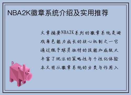 NBA2K徽章系统介绍及实用推荐