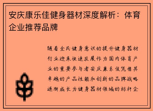 安庆康乐佳健身器材深度解析：体育企业推荐品牌