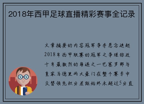 2018年西甲足球直播精彩赛事全记录
