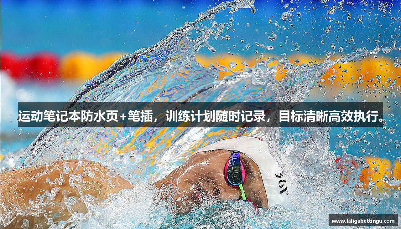 运动笔记本防水页+笔插，训练计划随时记录，目标清晰高效执行。