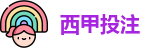 西甲投注